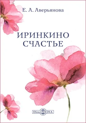 Иринкино счастье