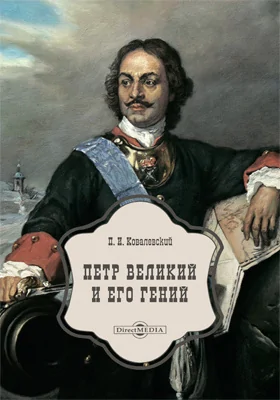 Петр Великий и его гений