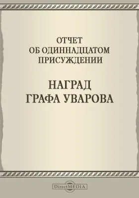 Записки Императорской Академии наук. 1868