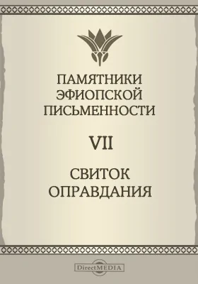 Памятники эфиопской письменности