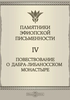 Памятники эфиопской письменности