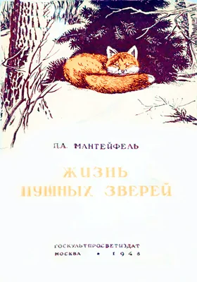 Жизнь пушных зверей