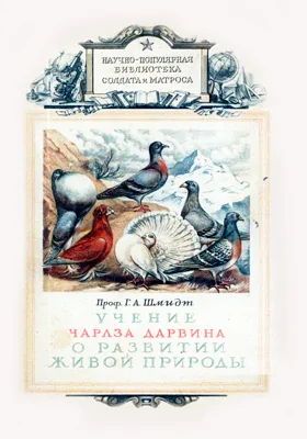 Учение Чарлза Дарвина о развитии живой природы