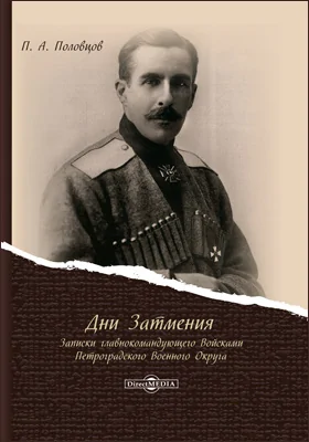 Дни Затмения