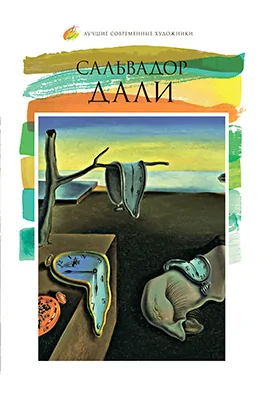 Сальвадор Дали (1904–1989)
