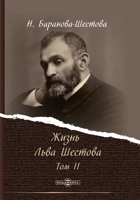 Жизнь Льва Шестова