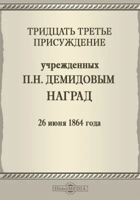 Тридцать третье присуждение учрежденных П. Н. Демидовым наград. 26 июня 1864 года