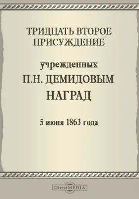 Тридцать второе присуждение учрежденных П. Н. Демидовым наград. 5 июня 1863 года