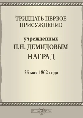 Тридцать первое присуждение учрежденных П. Н. Демидовым наград. 25 мая 1862 года