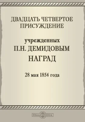 Двадцать четвертое присуждение учрежденных П. Н. Демидовым наград. 28 мая 1855 года