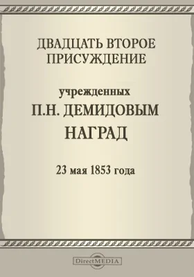 Двадцать второе присуждение учрежденных П. Н. Демидовым наград. 23 мая 1853 года