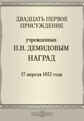 Двадцать первое присуждение учрежденных П. Н. Демидовым наград. 17 апреля 1852 года