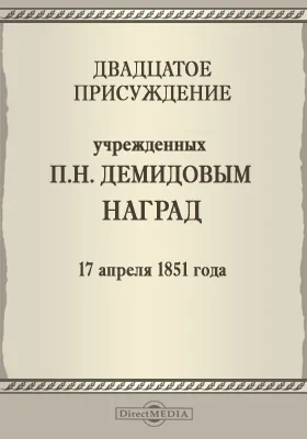 Двадцатое присуждение учрежденных П. Н. Демидовым наград. 17 апреля 1851 года