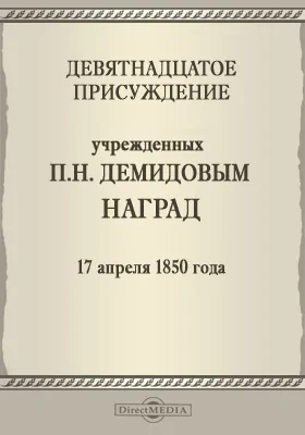 Девятнадцатое присуждение учрежденных П. Н. Демидовым наград. 17 апреля 1850 года