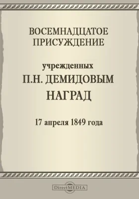 Восемнадцатое присуждение учрежденных П. Н. Демидовым наград. 17 апреля 1849 года