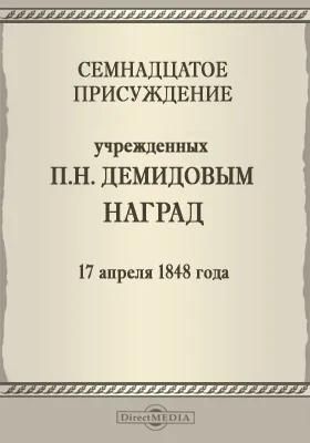 Семнадцатое присуждение учрежденных П. Н. Демидовым наград. 17 апреля 1848 года