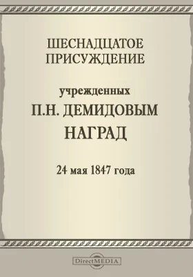 Шестнадцатое присуждение учрежденных П. Н. Демидовым наград. 24 мая 1847 года