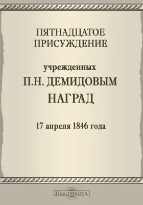 Пятнадцатое присуждение учрежденных П. Н. Демидовым наград. 17 апреля 1846 года
