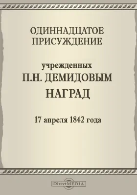 Одинадцатое присуждение учрежденных П. Н. Демидовым наград. 17 апреля 1842 года