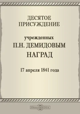 Десятое присуждение учрежденных П. Н. Демидовым наград. 17 апреля 1841 года