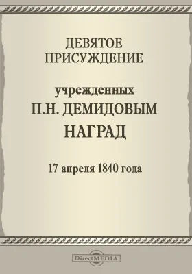 Девятое присуждение учрежденных П. Н. Демидовым наград. 17 апреля 1840 года