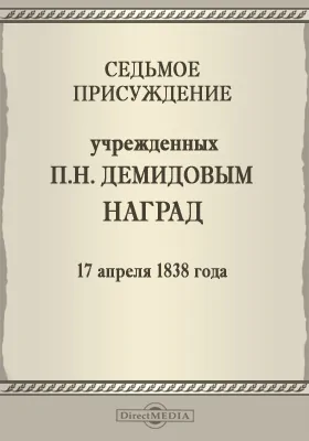 Седьмое присуждение учрежденных П. Н. Демидовым наград. 17 апреля 1838 года