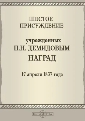 Шестое присуждение учрежденных П. Н. Демидовым наград. 17 апреля 1837 года