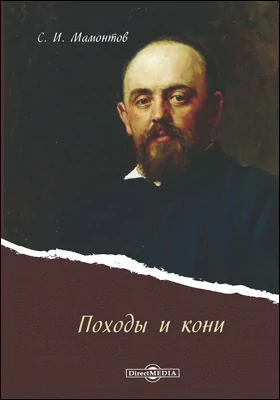 Походы и кони