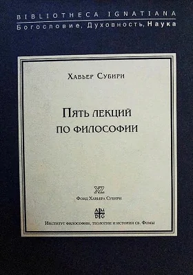 Пять лекций по философии