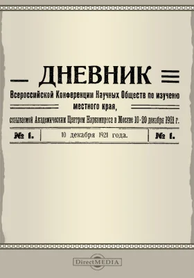Дневник Всероссийской конференции научных обществ по изучению местного края, созываемой Академическим центром Наркомпроса в Москве 10-20 декабря 1921 года