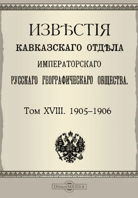 Известия Кавказского отдела Императорского Русского географического общества. 1905-1906