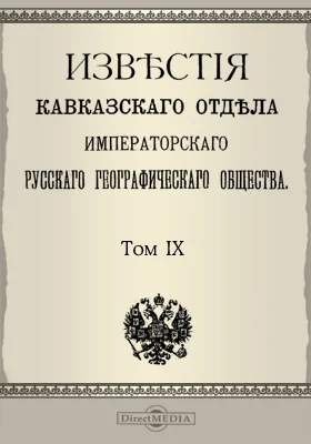 Известия Кавказского отдела Императорского Русского географического общества. 1886-1888