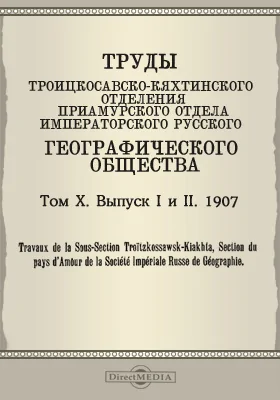 Труды Троицкосавско-Кяхтинского отделения Приамурского отдела Императорского Русского географического общества. 1907