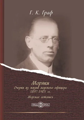 Моряки. Очерки из жизни морского офицера 1897-1905 гг.