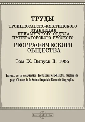 Труды Троицкосавско-Кяхтинского отделения Приамурского отдела Императорского Русского географического общества. 1906
