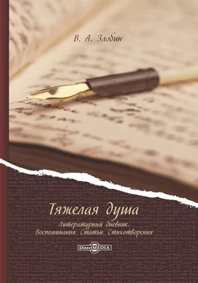 Тяжелая душа