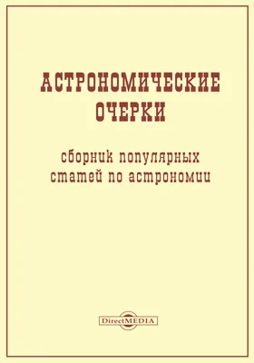 Астрономические очерки