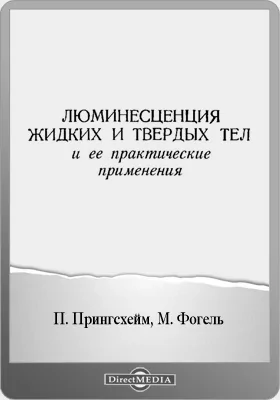 Люминесценция жидких и твердых тел и ее практическое применение