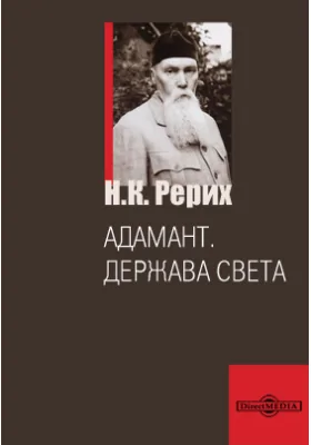 Адамант. Держава Света