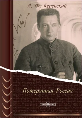 Потерянная Россия
