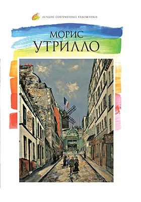 Морис Утрилло (1883–1955)