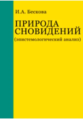 Природа сновидений (эпистемологический анализ)