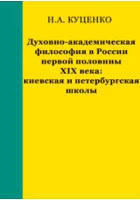 Духовно-академическая философия в России первой половины XIX века