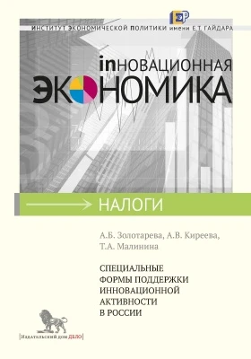 Специальные формы поддержки инновационной активности в России