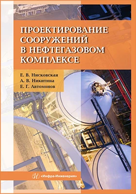 Проектирование сооружений в нефтегазовом комплексе: учебное пособие