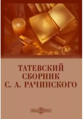 Татевский сборник С.А. Рачинского