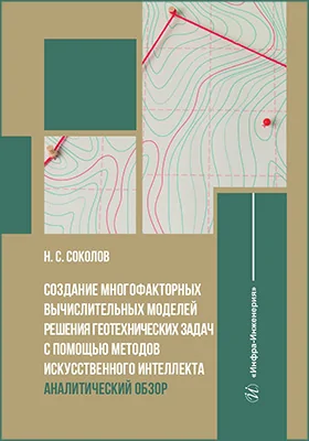 Создание многофакторных вычислительных моделей решения геотехнических задач с помощью методов искусственного интеллекта: аналитический обзор