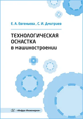 Технологическая оснастка в машиностроении