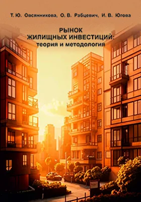 Рынок жилищных инвестиций