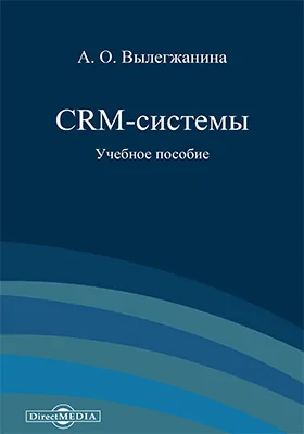 CRM-системы